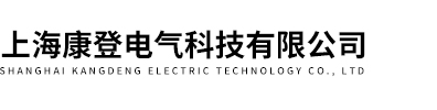 上9国际站备用电气科技有限公司