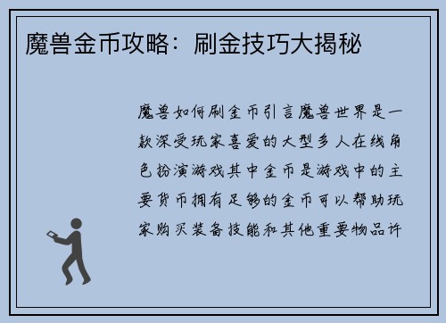 魔兽金币攻略：刷金技巧大揭秘