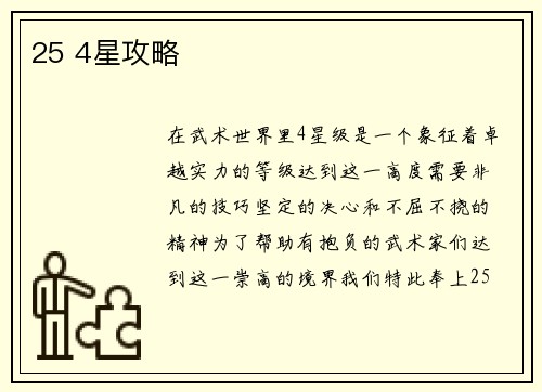 25 4星攻略