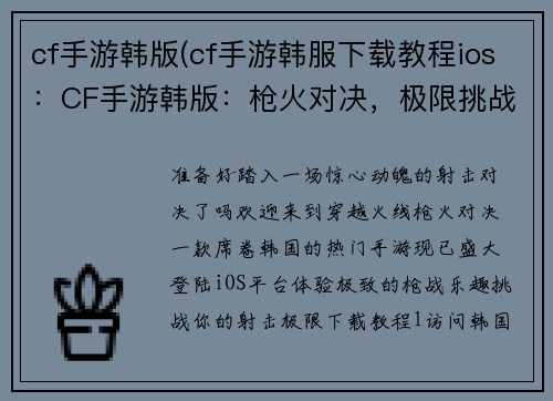 cf手游韩版(cf手游韩服下载教程ios：CF手游韩版：枪火对决，极限挑战)