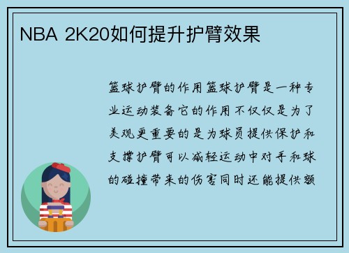 NBA 2K20如何提升护臂效果