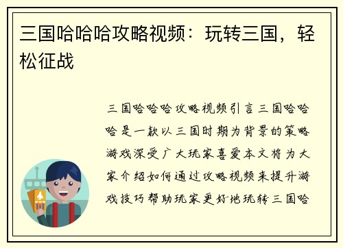三国哈哈哈攻略视频：玩转三国，轻松征战