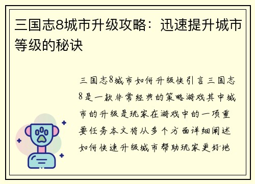 三国志8城市升级攻略：迅速提升城市等级的秘诀