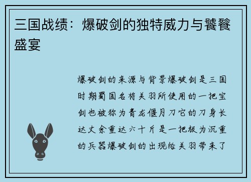 三国战绩：爆破剑的独特威力与饕餮盛宴