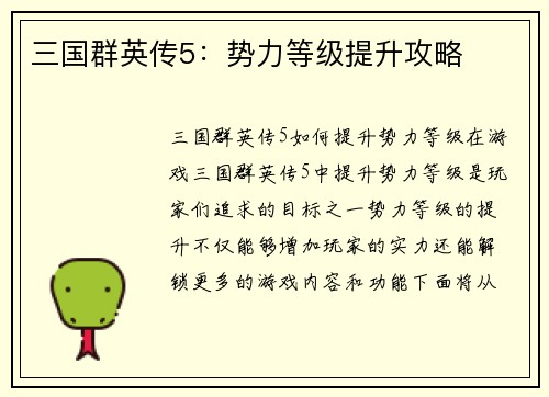 三国群英传5：势力等级提升攻略