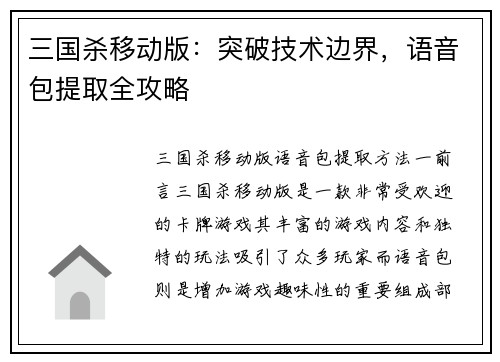 三国杀移动版：突破技术边界，语音包提取全攻略