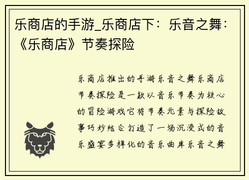 乐商店的手游_乐商店下：乐音之舞：《乐商店》节奏探险