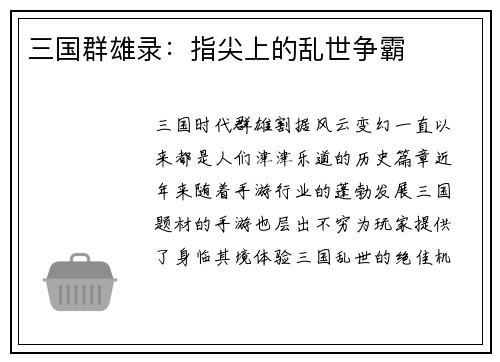 三国群雄录：指尖上的乱世争霸