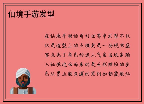 仙境手游发型