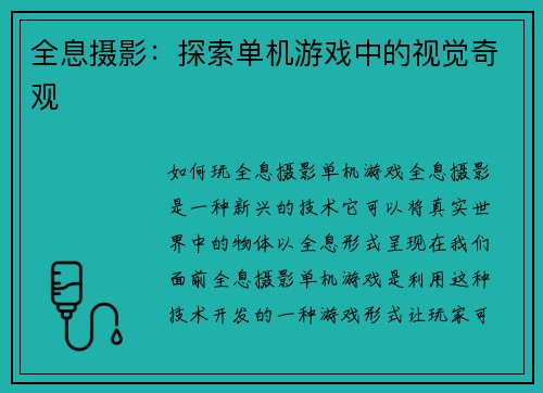 全息摄影：探索单机游戏中的视觉奇观