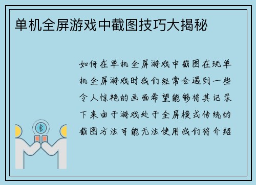 单机全屏游戏中截图技巧大揭秘