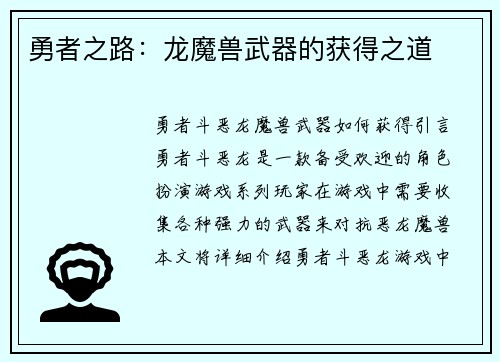 勇者之路：龙魔兽武器的获得之道