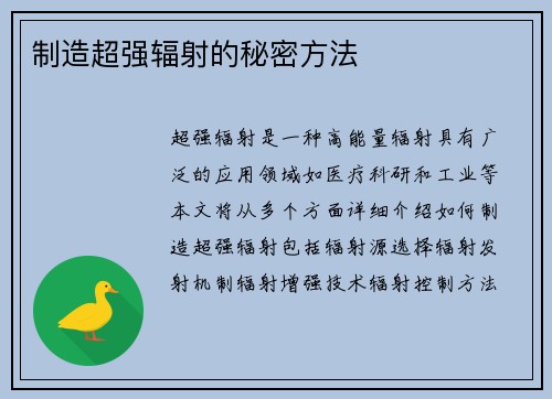 制造超强辐射的秘密方法