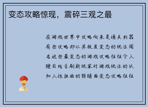 变态攻略惊现，震碎三观之最