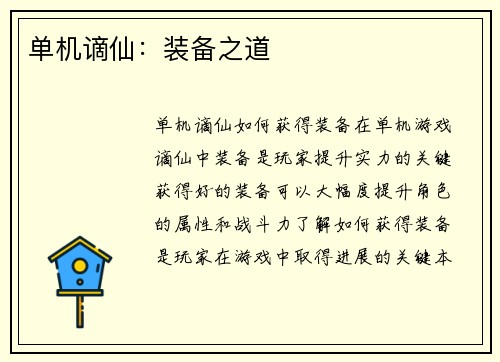 单机谪仙：装备之道