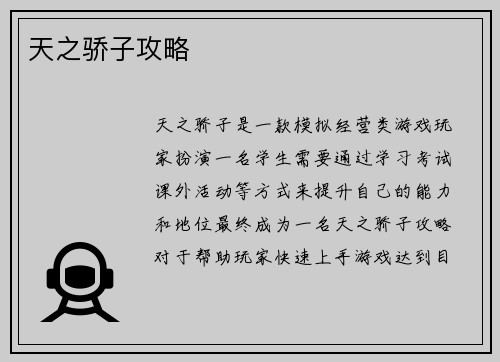 天之骄子攻略