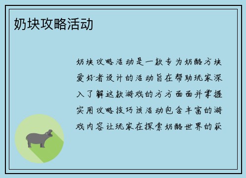 奶块攻略活动
