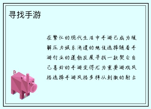 寻找手游
