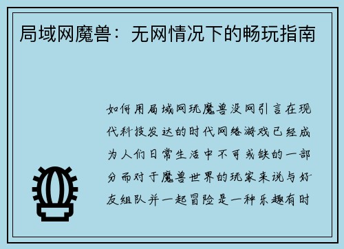 局域网魔兽：无网情况下的畅玩指南