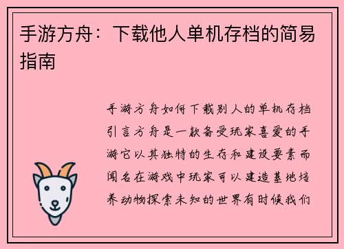 手游方舟：下载他人单机存档的简易指南