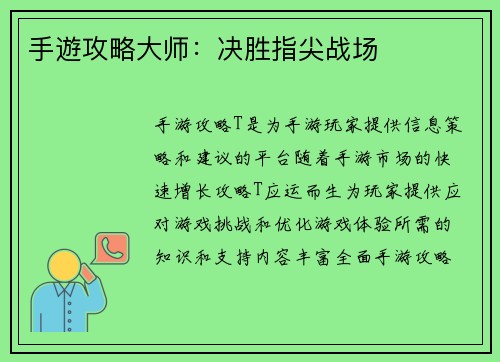 手遊攻略大师:决胜指尖战场