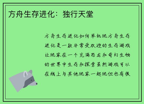 方舟生存进化：独行天堂