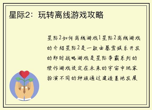 星际2：玩转离线游戏攻略