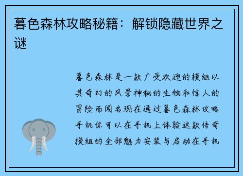 暮色森林攻略秘籍：解锁隐藏世界之谜