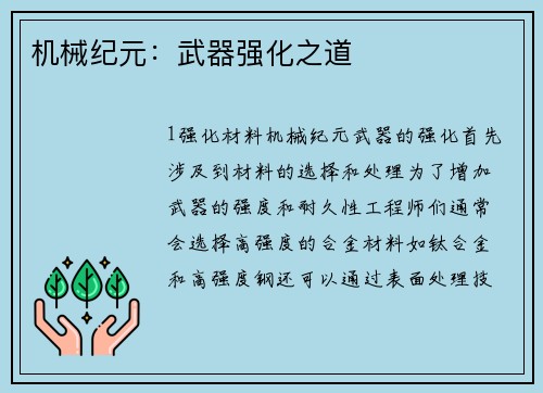 机械纪元：武器强化之道