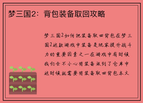 梦三国2：背包装备取回攻略
